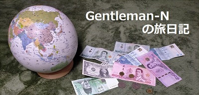 Gentleman-Nの旅日記