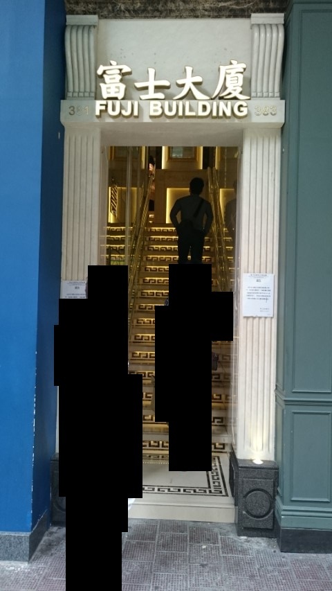 香港　141　富士大廈