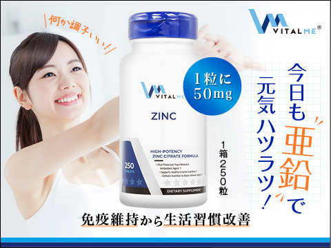 亜鉛