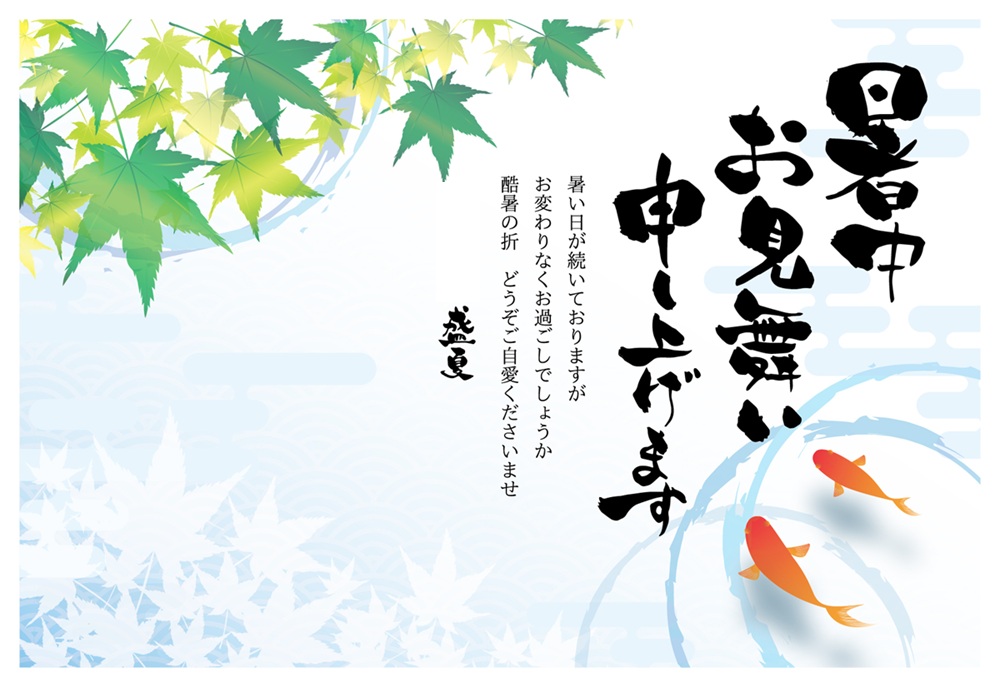 暑中見舞い2
